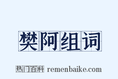 樊阿组词是什么意思的图片